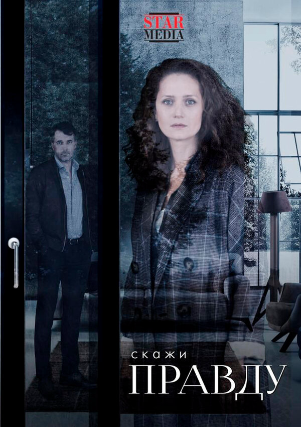 Скажи правду - постер сериала